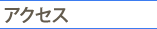 アクセス