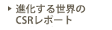 進化する世界のCSRレポート