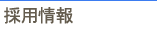 採用情報