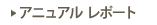 アニュアルレポート 
