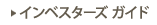 インベスターズ・ガイド