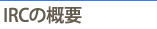 IRCについて