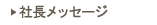 社長メッセージ