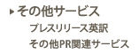 その他サービス