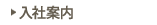 入社案内