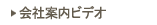 会社案内ビデオ